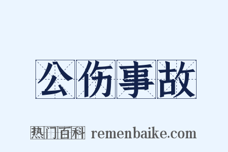公伤事故是什么意思的图片
